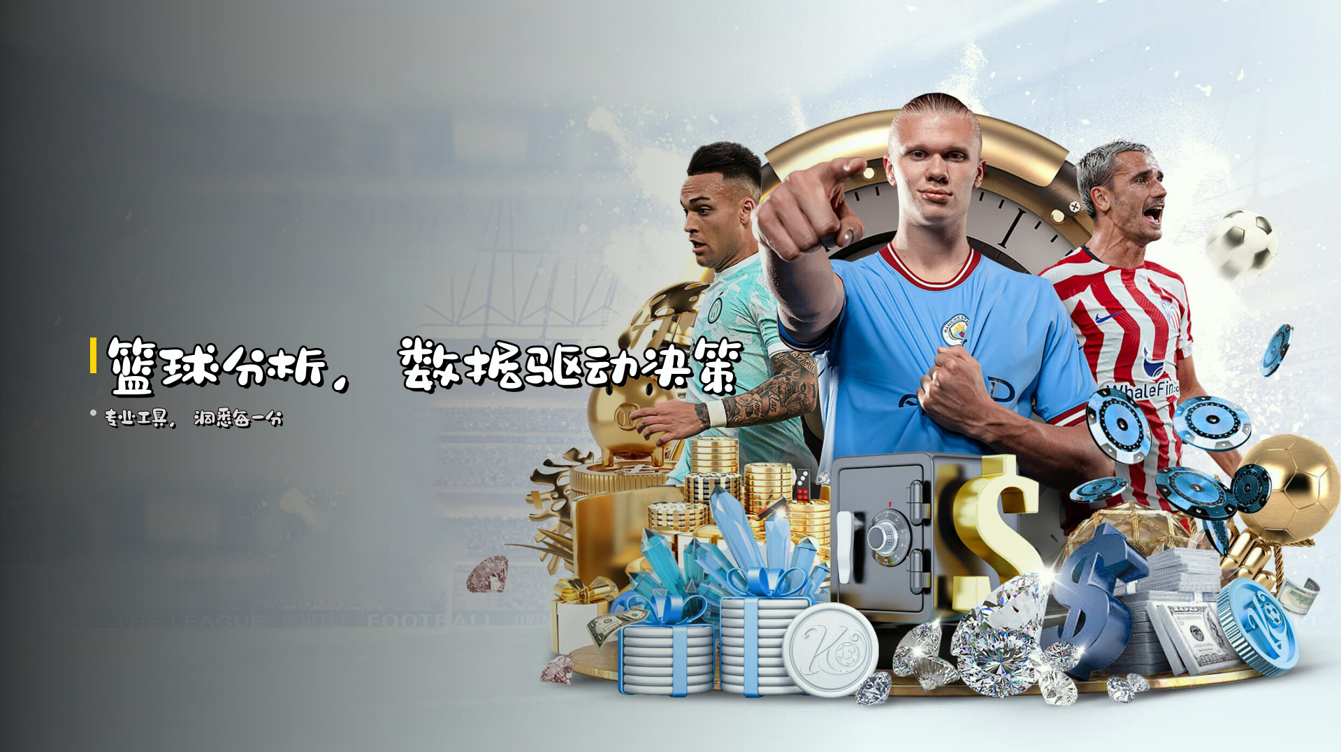 <strong>篮球分析</strong>，数据驱动决策